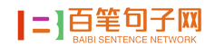 百笔句子网